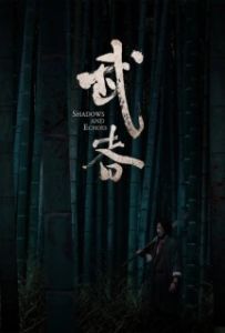 Постер Тени и эхо (Wu zhe)