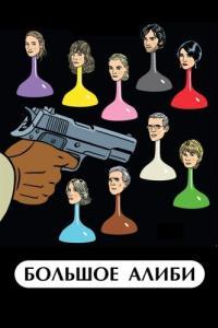 
Большое алиби (2008) 