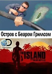 Постер Остров с Беаром Гриллсом (The Island with Bear Grylls)