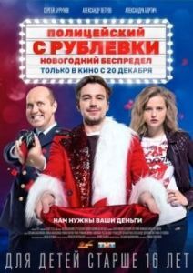 Постер Полицейский с Рублевки. Новогодний беспредел