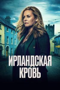 Постер Ирландская кровь (Irish Blood)