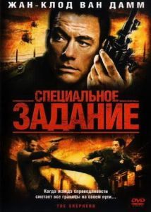 Постер Специальное задание (The Shepherd)