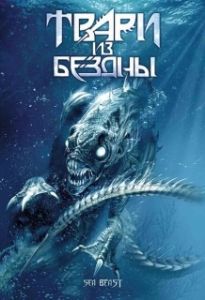 Постер Твари из бездны (Troglodyte)