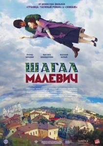 
Шагал - Малевич (2013) 