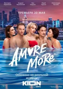 AMORE MORE (1 сезон) 
