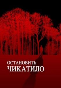 Постер Остановить Чикатило