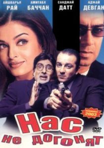 Постер Нас не догонят (Hum Kisi Se Kum Nahin)