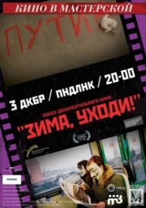 
Зима, уходи! (2012) 
