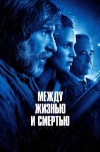 
Между жизнью и смертью (2022) 