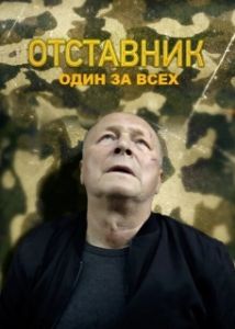Постер Отставник. Один за всех