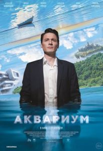 Постер Аквариум