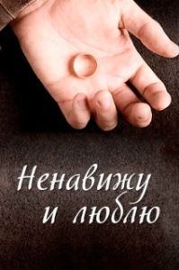 Ненавижу и люблю 
