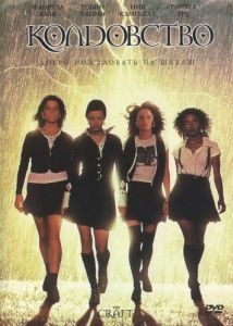 
Колдовство (1996) 