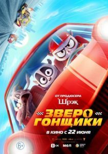 Постер Зверогонщики (Rally Road Racers)