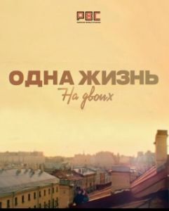 Постер Одна жизнь на двоих