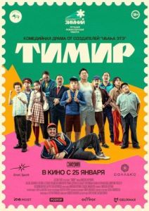 Постер Тимир