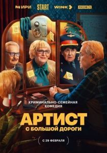 Постер Артист с большой дороги