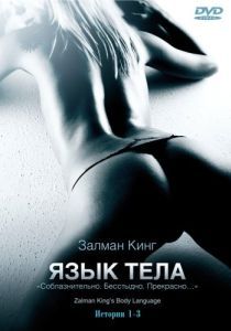 Язык тела (1 сезон) 
