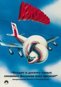 Постер Аэроплан (Airplane!)