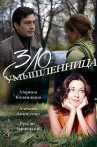 
Злоумышленница (2018) 