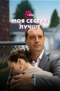 Моя сестра лучше (1 сезон) 
