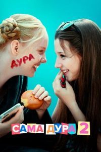 Постер Сама дура