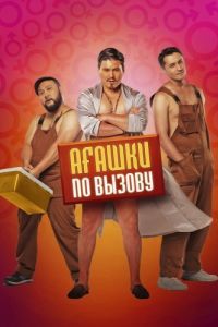 
Агашки по вызову (2021) 