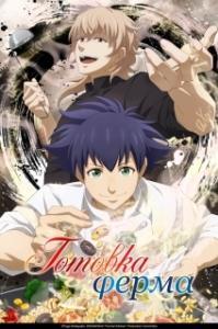 
Готовка Ферма (2025) 