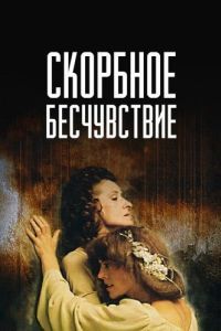 Постер Скорбное бесчувствие