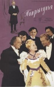 
Попрыгунья (1955) 