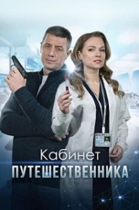 Кабинет путешественника (1 сезон) 
