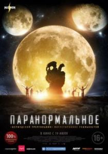 Постер Паранормальное (The Endless)