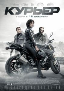 Постер Курьер (The Courier)