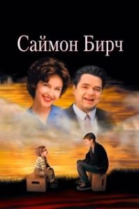 Постер Саймон Бирч (A Prayer for Owen Meany)