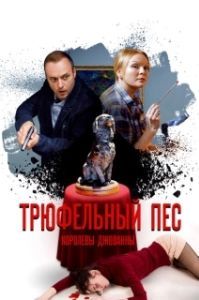 Трюфельный пес королевы Джованны (1 сезон) 
