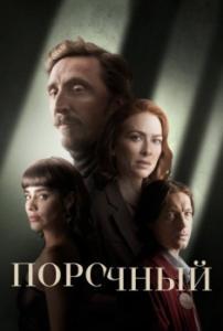 Постер Порочный (Perverso)