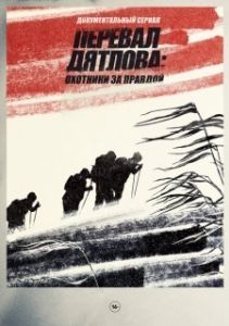 Постер Перевал Дятлова Охотники за правдой (Перевал Дятлова: Охотники за правдой)