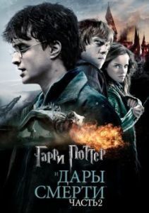 
Гарри Поттер и Дары Смерти: Часть II (2011) 