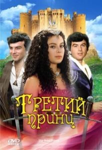
Третий принц (1982) 