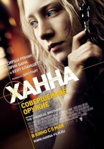 
Ханна. Совершенное оружие (2010) 