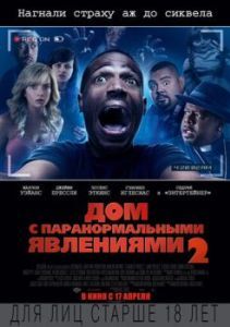 Постер Дом с паранормальными явлениями 2 (A Haunted House 2)