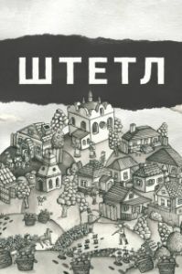
Штетл (2020) 
