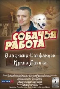 Постер Собачья работа