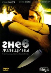 Постер Гнев женщины (The Love of Her Life)