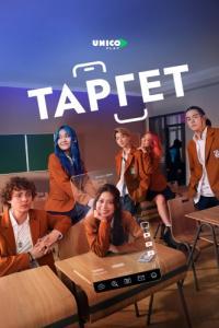 Таргет (1 сезон) 
