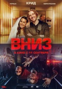 Постер Вниз