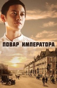 Повар императора (1 сезон) 
