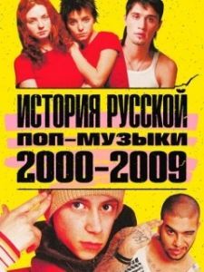 Постер История русской поп-музыки