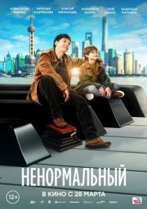 Постер Ненормальный