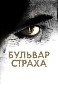 
Бульвар страха (2011) 